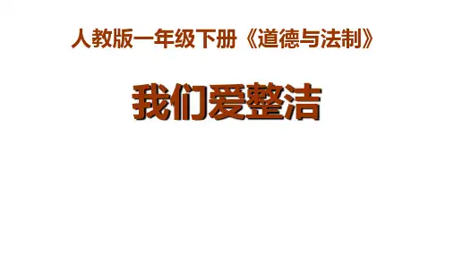 (全套课件)新部编人教一年级下册道德与法治课件全册精品课件ppt