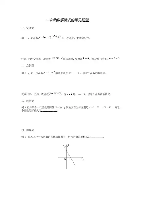 八年级数学一次函数解析式的常见题型