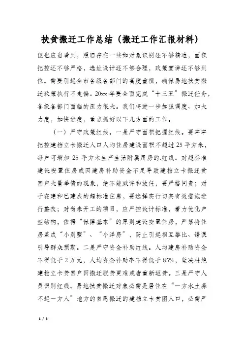 扶贫搬迁工作总结(搬迁工作汇报材料)