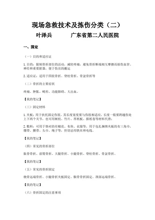 现场急救技术及拣伤分类(二)