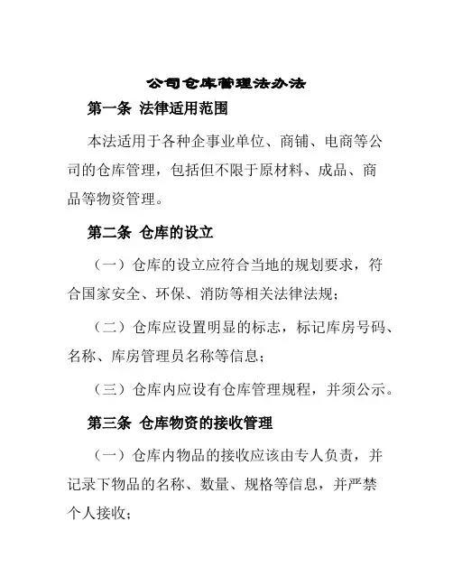 公司仓库管理法办法
