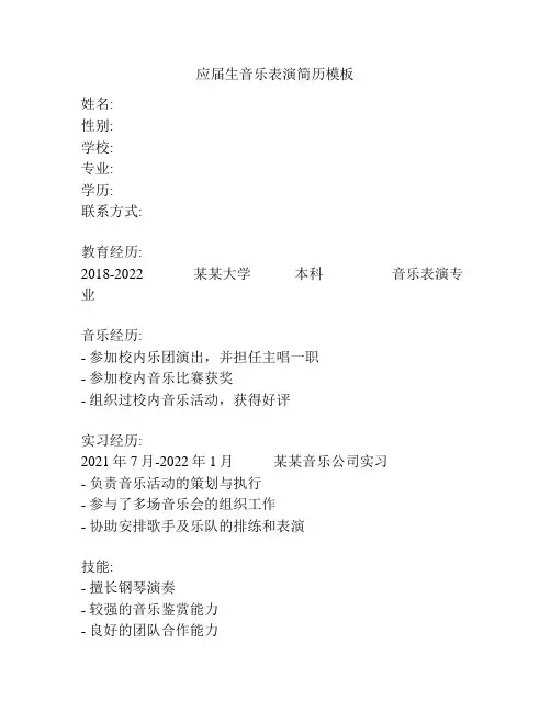 应届生音乐表演简历模板