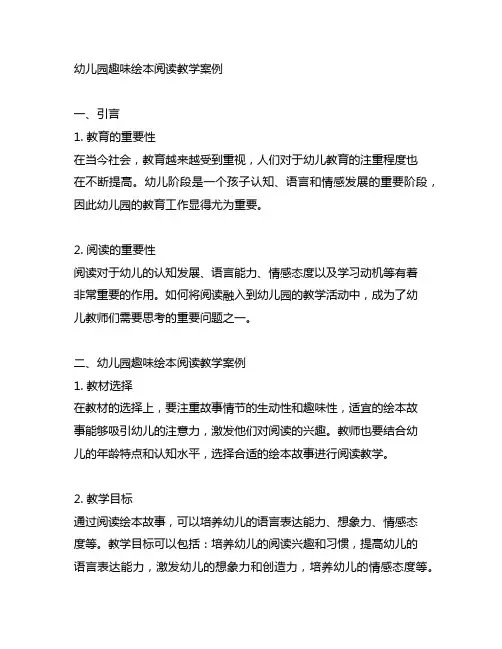 幼儿园趣味绘本阅读教学案例 幼儿园阅读