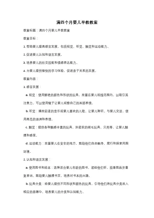 满四个月婴儿早教教案