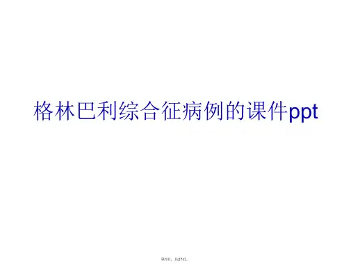 格林巴利综合征病例的ppt