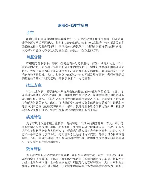 细胞分化教学反思