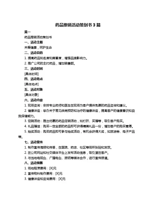 药品推销活动策划书3篇