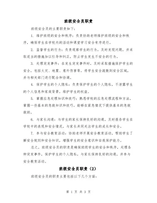 班级安全员职责（3篇）