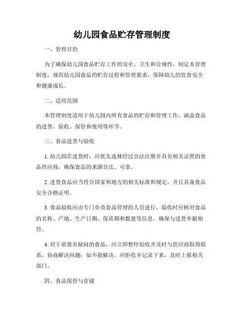 幼儿园食品贮存管理制度
