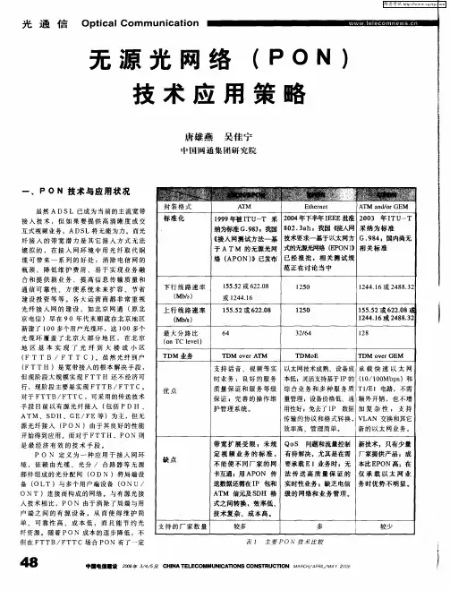无源光网络(PON)技术应用策略