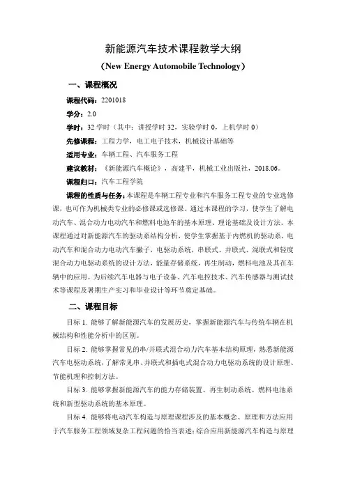 新能源汽车技术课程教学大纲