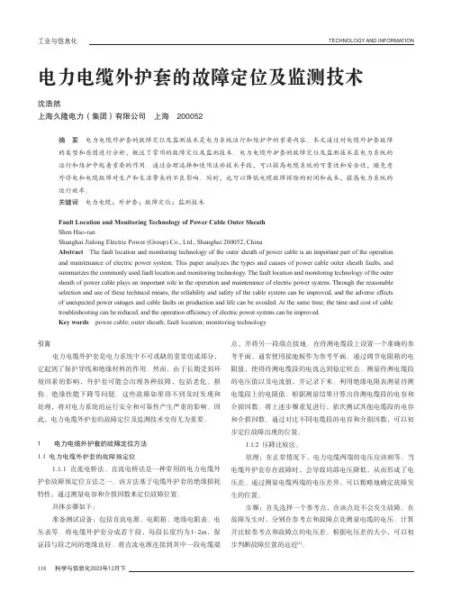 电力电缆外护套的故障定位及监测技术