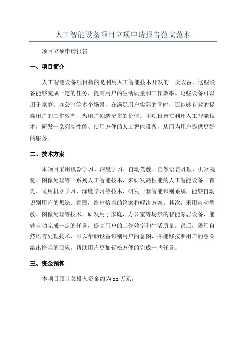 人工智能设备项目立项申请报告范文范本