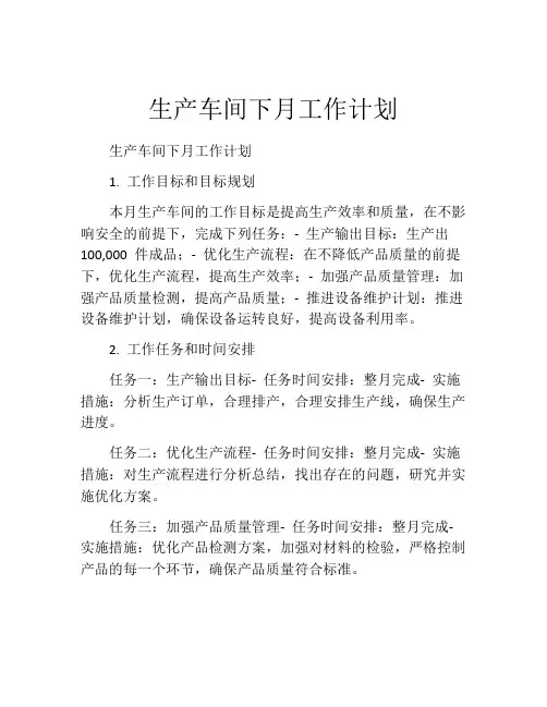 生产车间下月工作计划