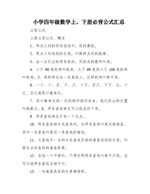 小学四年级数学上、下册必背公式汇总