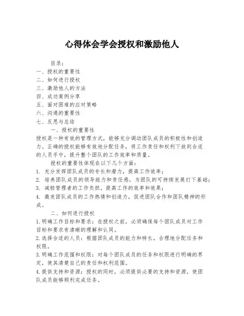 心得体会学会授权和激励他人