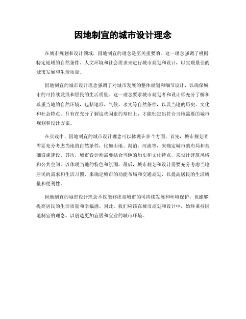 因地制宜的城市设计理念
