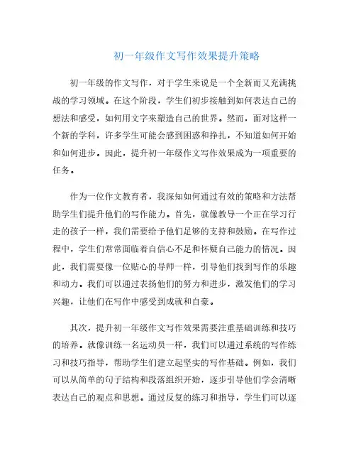 初一年级作文写作效果提升策略