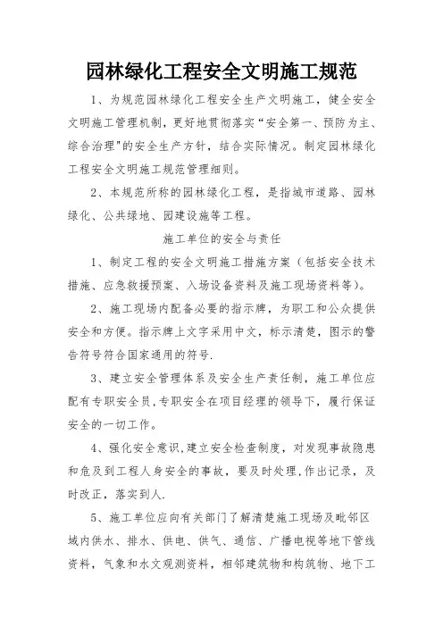 园林绿化工程安全文明施工规范