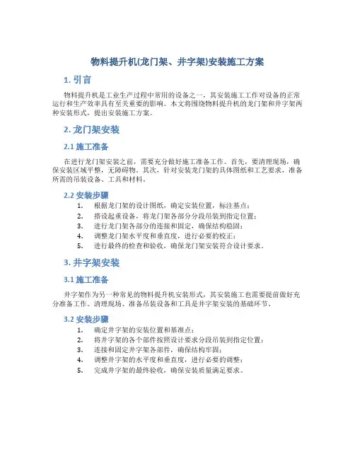 物料提升机(龙门架、井字架)安装施工方案