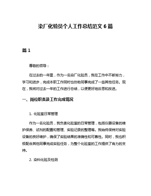 染厂化验员个人工作总结范文6篇