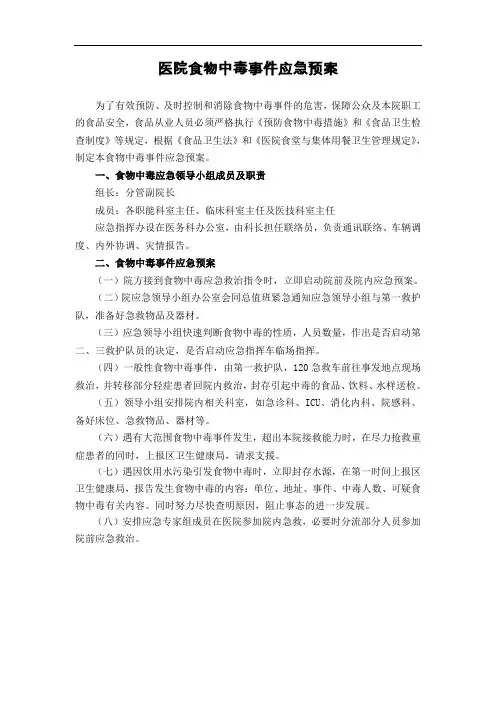 医院食物中毒事件应急预案