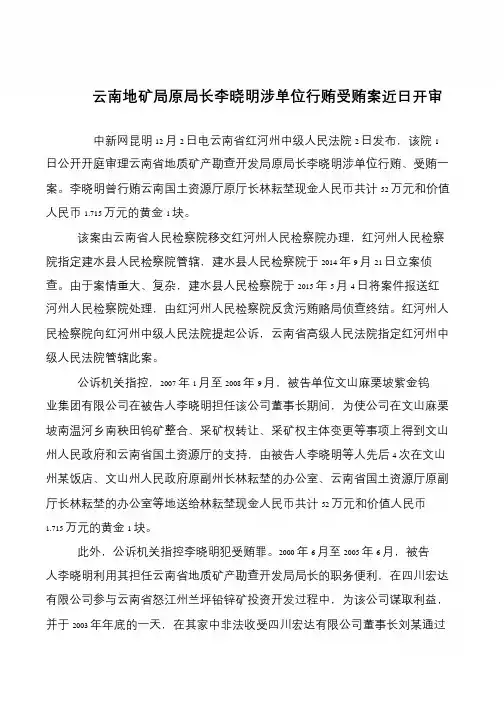 云南地矿局原局长李晓明涉单位行贿受贿案近日开审