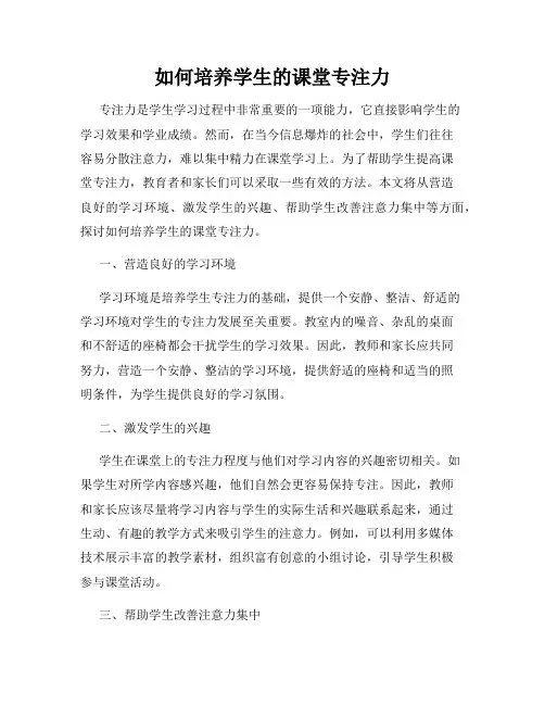 如何培养学生的课堂专注力