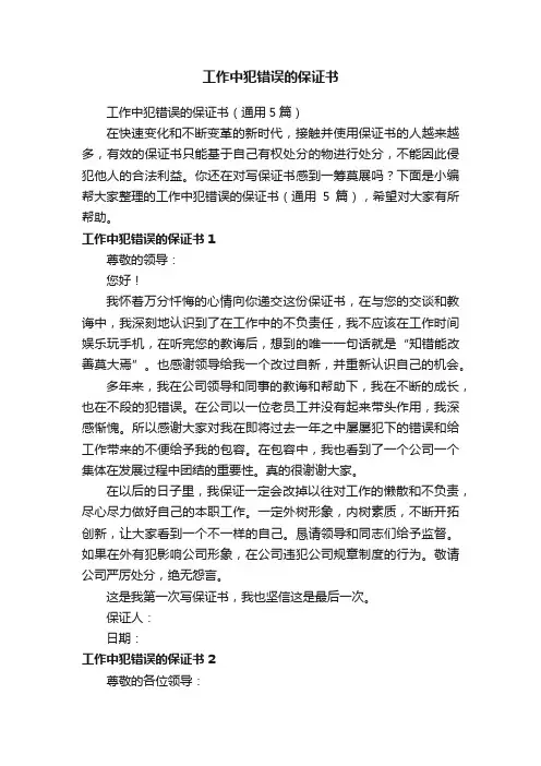 工作中犯错误的保证书（通用5篇）