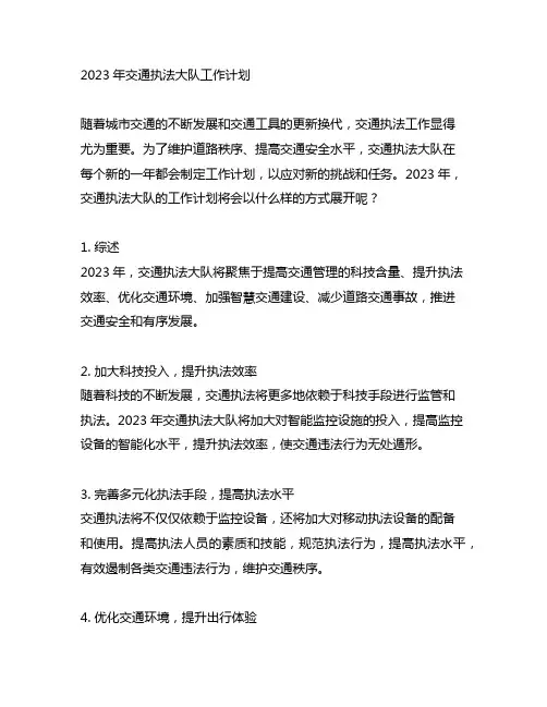 2023年交通执法大队工作计划