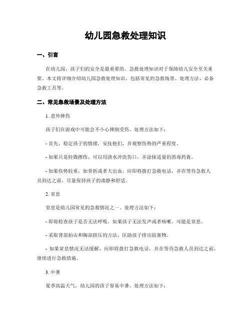 幼儿园急救处理知识