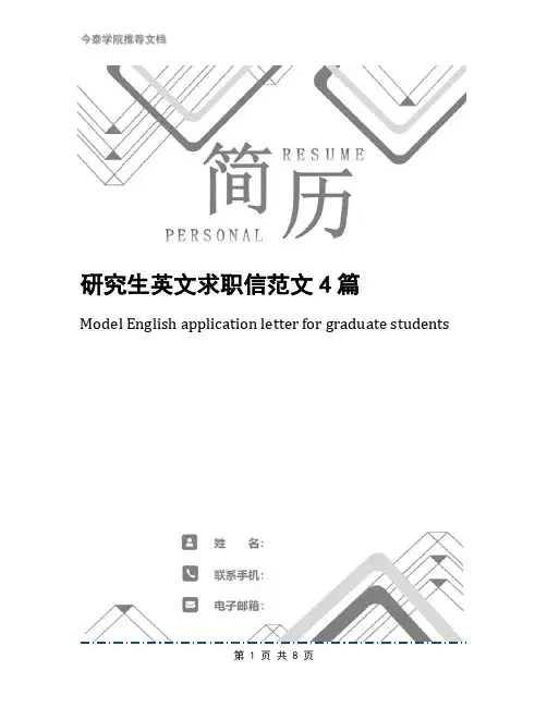 研究生英文求职信范文4篇