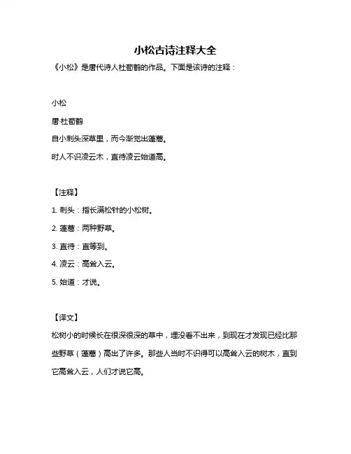 小松古诗注释大全
