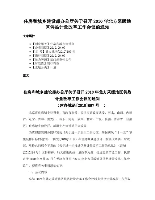 住房和城乡建设部办公厅关于召开2010年北方采暖地区供热计量改革工作会议的通知
