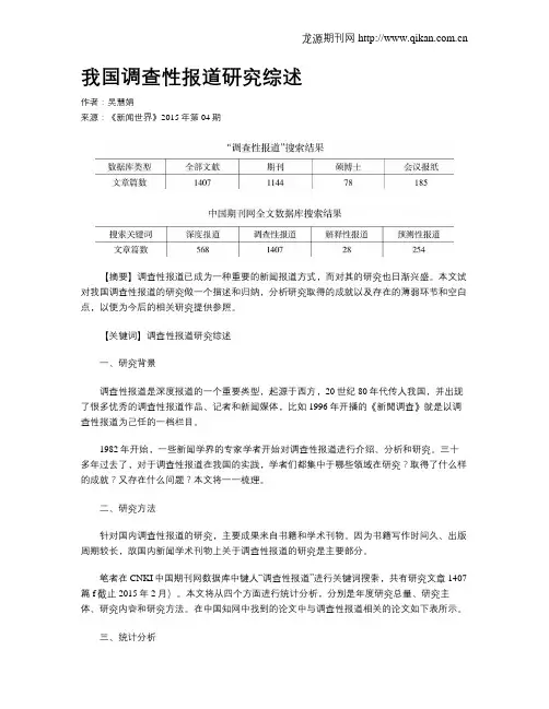 我国调查性报道研究综述