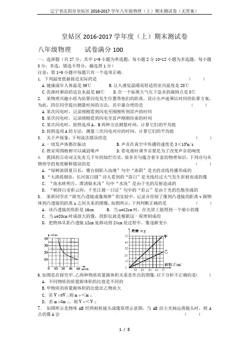 辽宁省沈阳市皇姑区2016-2017学年八年级物理(上)期末测试卷(无答案)