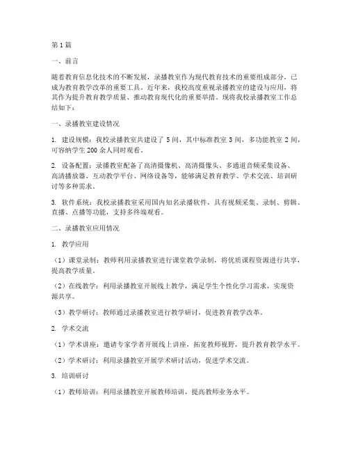 录播教室工作总结范文(3篇)