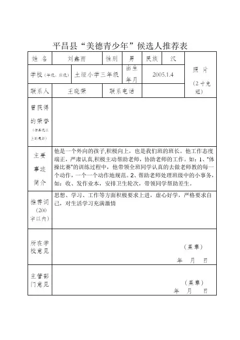 平昌县美德少年推荐表三年级