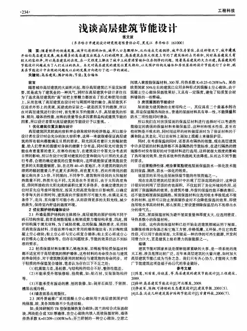 浅谈高层建筑节能设计