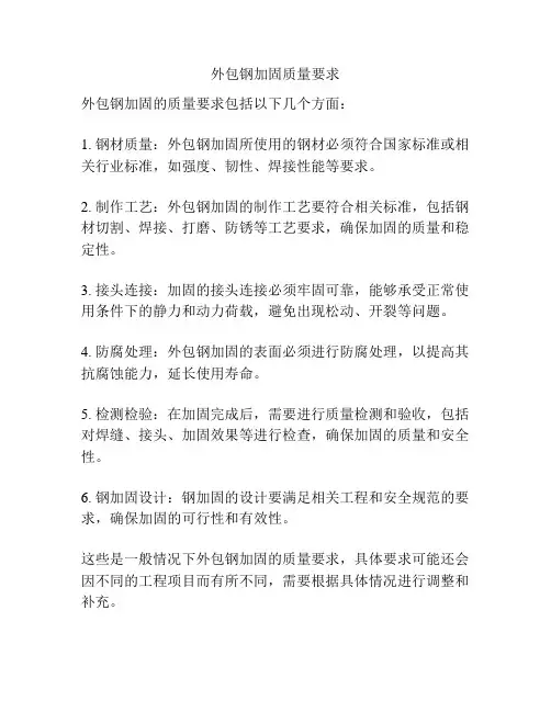 外包钢加固质量要求