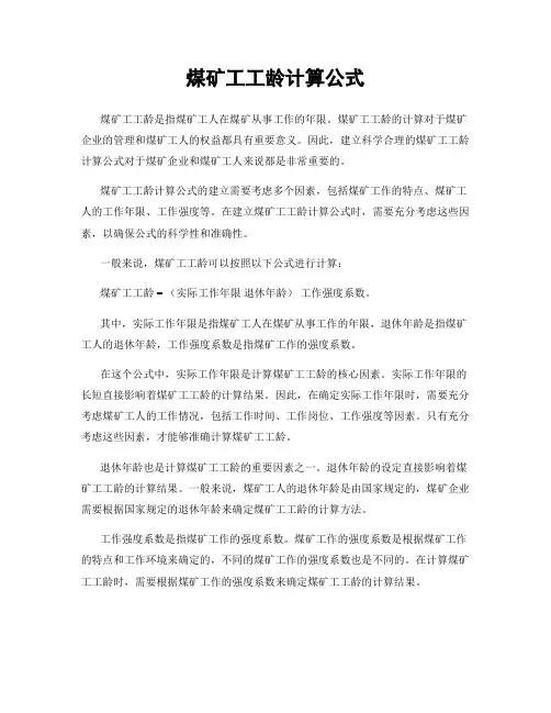 煤矿工工龄计算公式