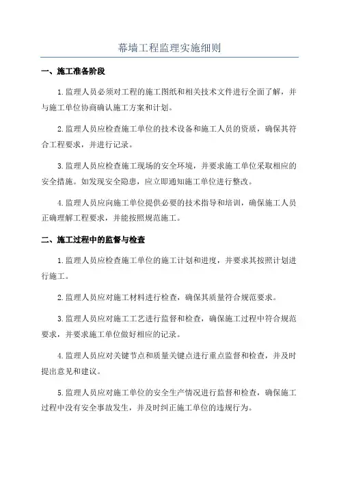 幕墙工程监理实施细则
