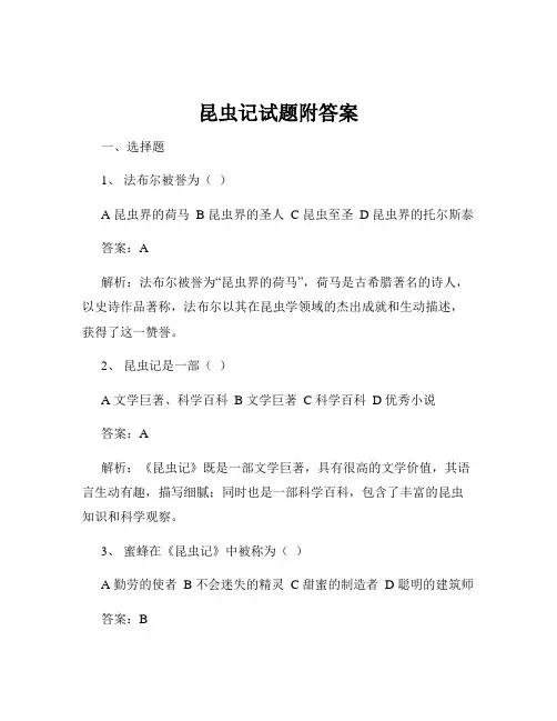 昆虫记试题附答案