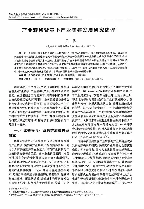产业转移背景下产业集群发展研究述评