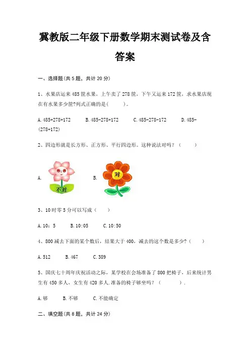 冀教版二年级下册数学期末试卷带答案(全面)