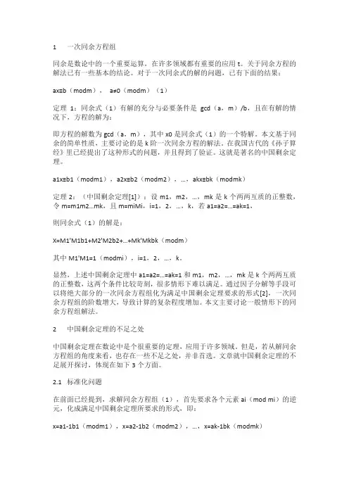 关于一次同余方程组解法的探讨