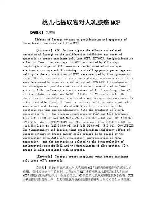 桃儿七提取物对人乳腺癌MCF