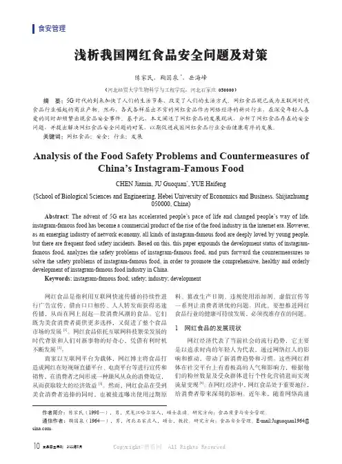 浅析我国网红食品安全问题及对策