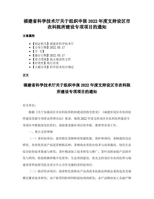 福建省科学技术厅关于组织申报2022年度支持设区市农科院所建设专项项目的通知