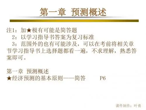 预测与决策复习指南
